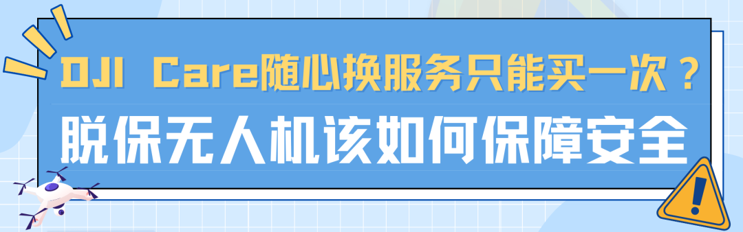 行政处罚！游客在熊猫基地飞无人机被终身禁入，【航拍保】教您如何合法飞行！