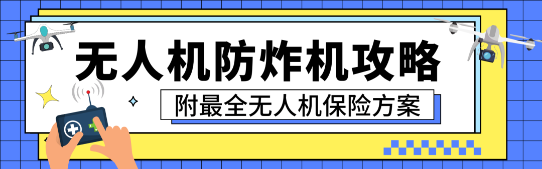 行政处罚！游客在熊猫基地飞无人机被终身禁入，【航拍保】教您如何合法飞行！